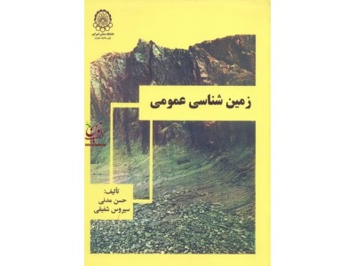 زمین شناسی عمومی حسن مدنی انتشارات دانشگاه صنعتی امیرکبیر